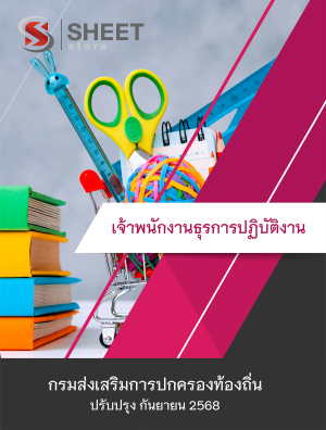 เจ้าพนักงานธุรการปฏิบัติงาน กรมส่งเสริมการปกครองท้องถิ่น 68