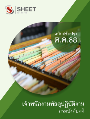 เจ้าพนักงานพัสดุปฏิบัติงาน กรมบังคับคดี 68