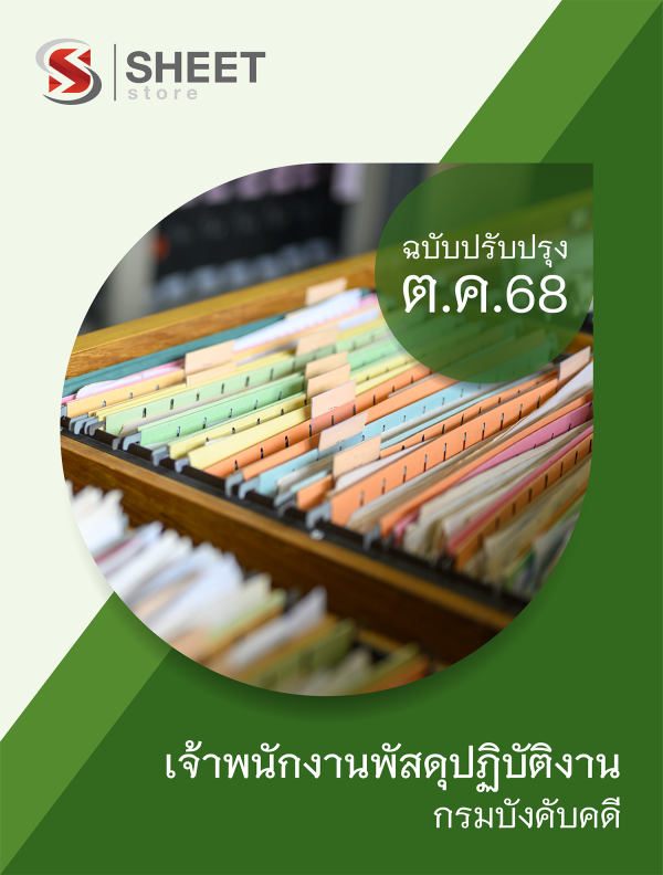 เจ้าพนักงานพัสดุปฏิบัติงาน กรมบังคับคดี 68