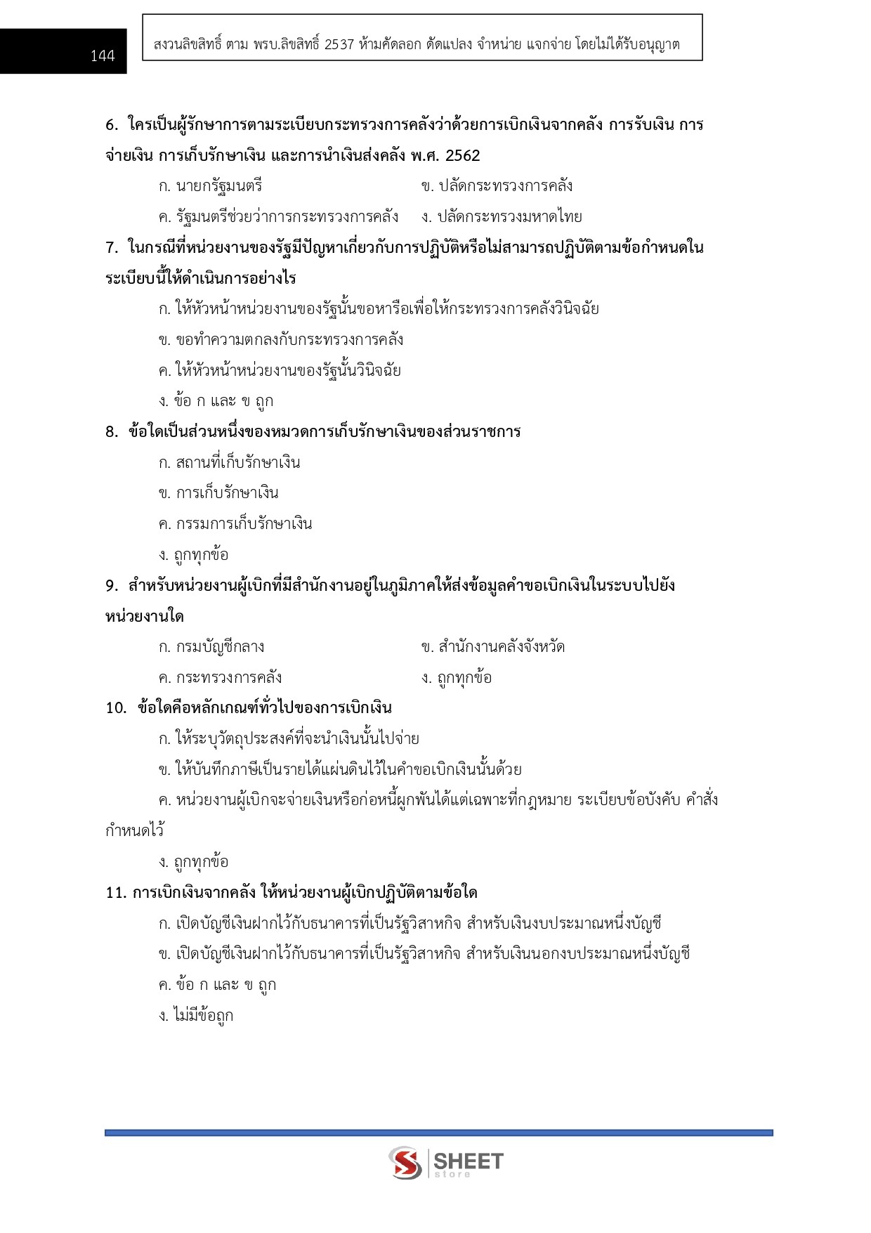 แนวข้อสอบ นักวิชาการตรวจสอบบัญชีปฏิบัติการ สปก - Image 10