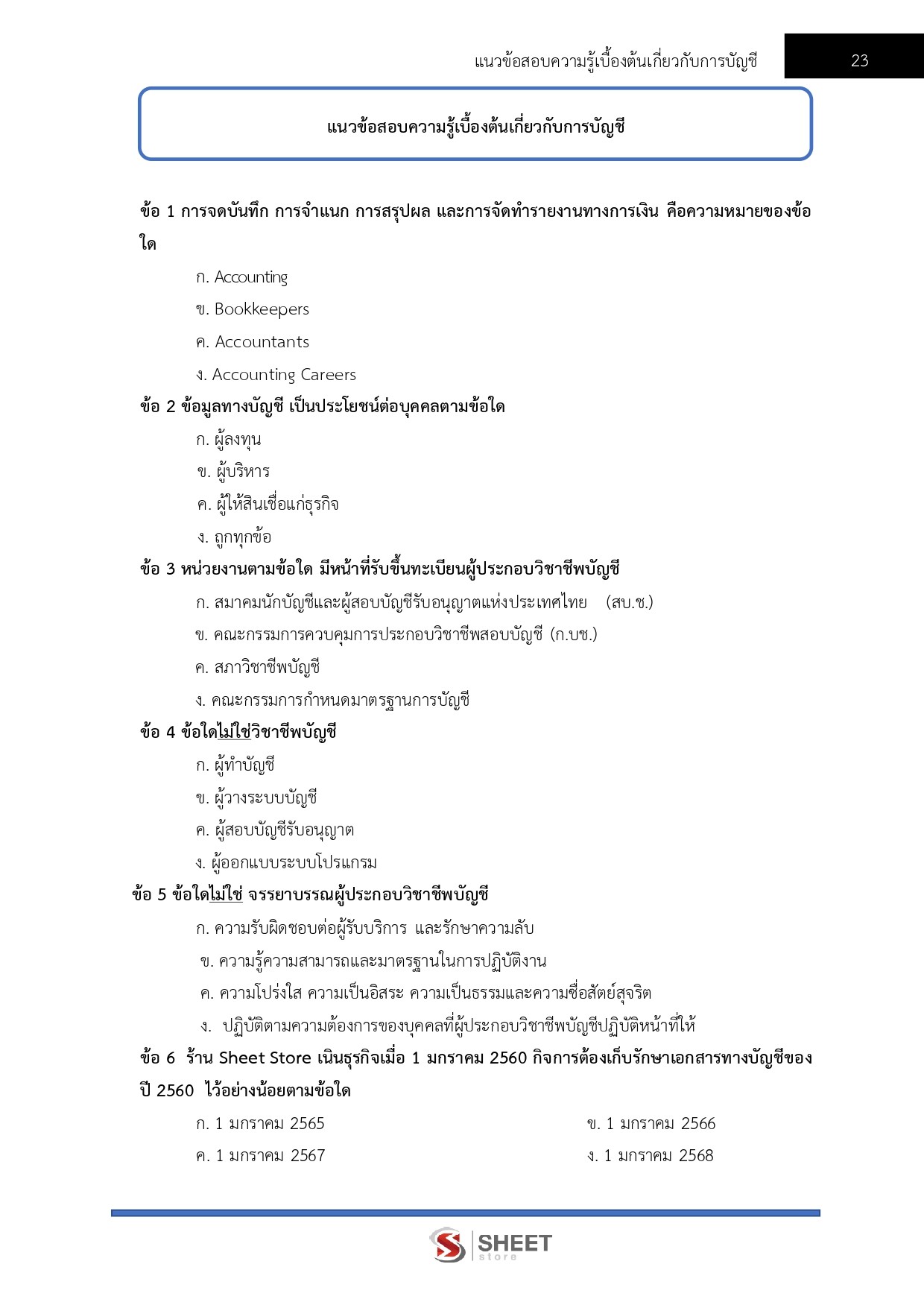 นักวิชาการตรวจสอบบัญชีปฏิบัติการ