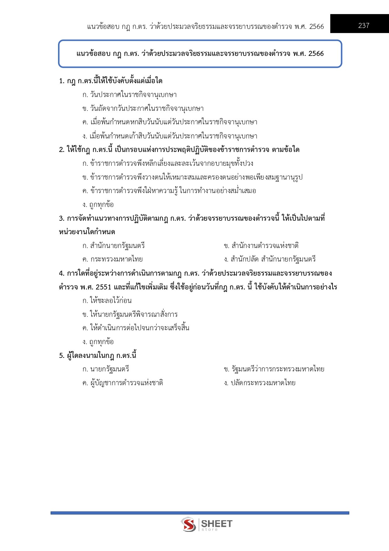 แนวข้อสอบ รองสารวัตร สายงานอำนวยการและสนับสนุน อก.1 - Image 16