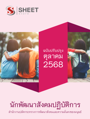 นักพัฒนาสังคมปฏิบัติการ สำนักงานปลัดกระทรวง พม.