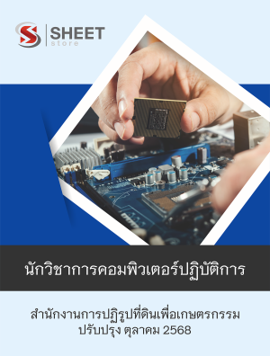 นักวิชาการคอมพิวเตอร์ปฏิบัติการ สปก