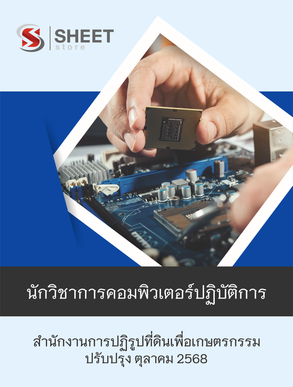 นักวิชาการคอมพิวเตอร์ปฏิบัติการ สปก
