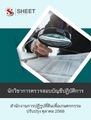 นักวิชาการตรวจสอบบัญชีปฏิบัติการ สปก