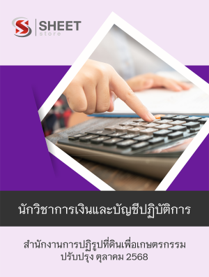 นักวิชาการเงินและบัญชีปฏิบัติการ สปก 68