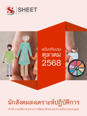 นักสังคมสงเคราะห์ปฏิบัติการ สำนักงานปลัดกระทรวง พม.