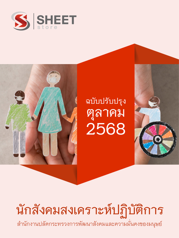 นักสังคมสงเคราะห์ปฏิบัติการ สำนักงานปลัดกระทรวง พม.