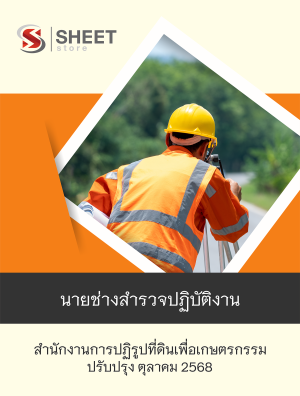 นายช่างสำรวจปฏิบัติงาน สปก 68