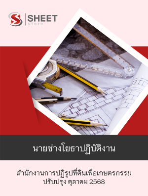 นายช่างโยธาปฏิบัติงาน สปก 68