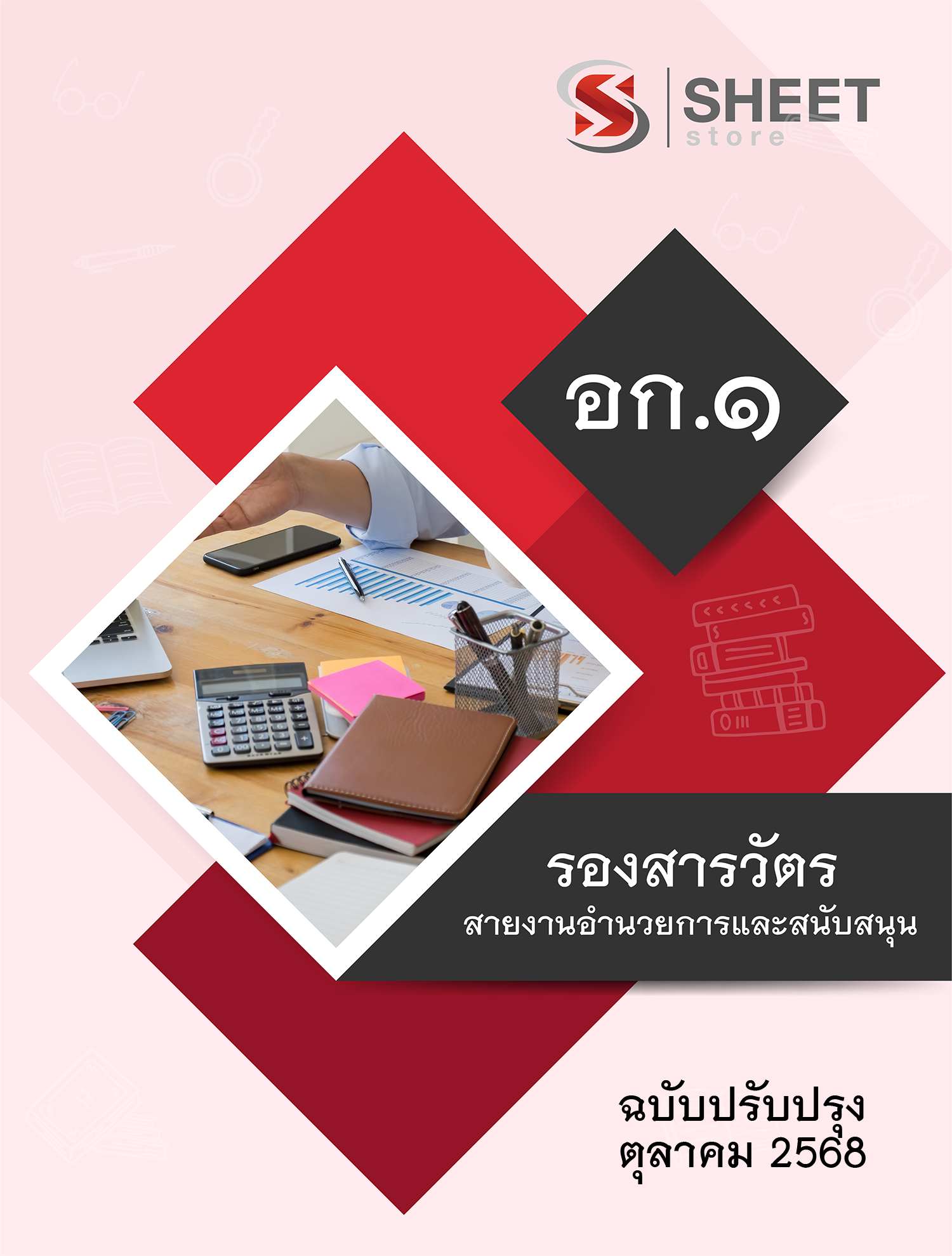 รองสารวัตร สายสอบอำนวยการและสนับสนุน อก.1