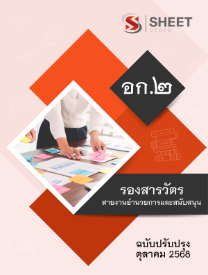 รองสารวัตร สายสอบอำนวยการและสนับสนุน อก.2