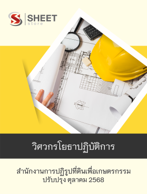 วิศวกรโยธาปฏิบัติการ สปก