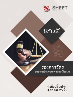 สายงานอำนวยการและสนับสนุน นก.5