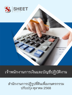 เจ้าพนักงานการเงินและบัญชีปฏิบัติงาน สปก 68