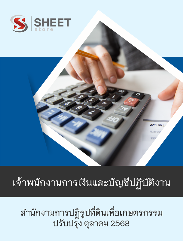 เจ้าพนักงานการเงินและบัญชีปฏิบัติงาน สปก 68