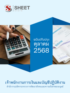 เจ้าพนักงานการเงินและบัญชีปฏิบัติงาน สำนักงานปลัดกระทรวง พม.