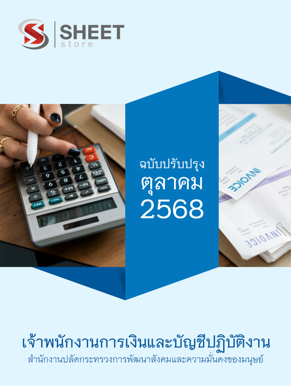 เจ้าพนักงานการเงินและบัญชีปฏิบัติงาน สำนักงานปลัดกระทรวง พม.