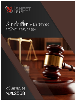 เจ้าหน้าที่ศาลปกครอง สำนักงานศาลปกครอง