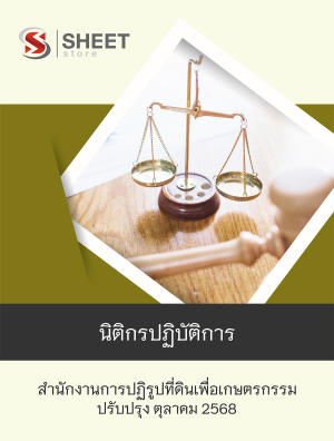 แนวข้อสอบ นิติกรปฏิบัติการ สปก