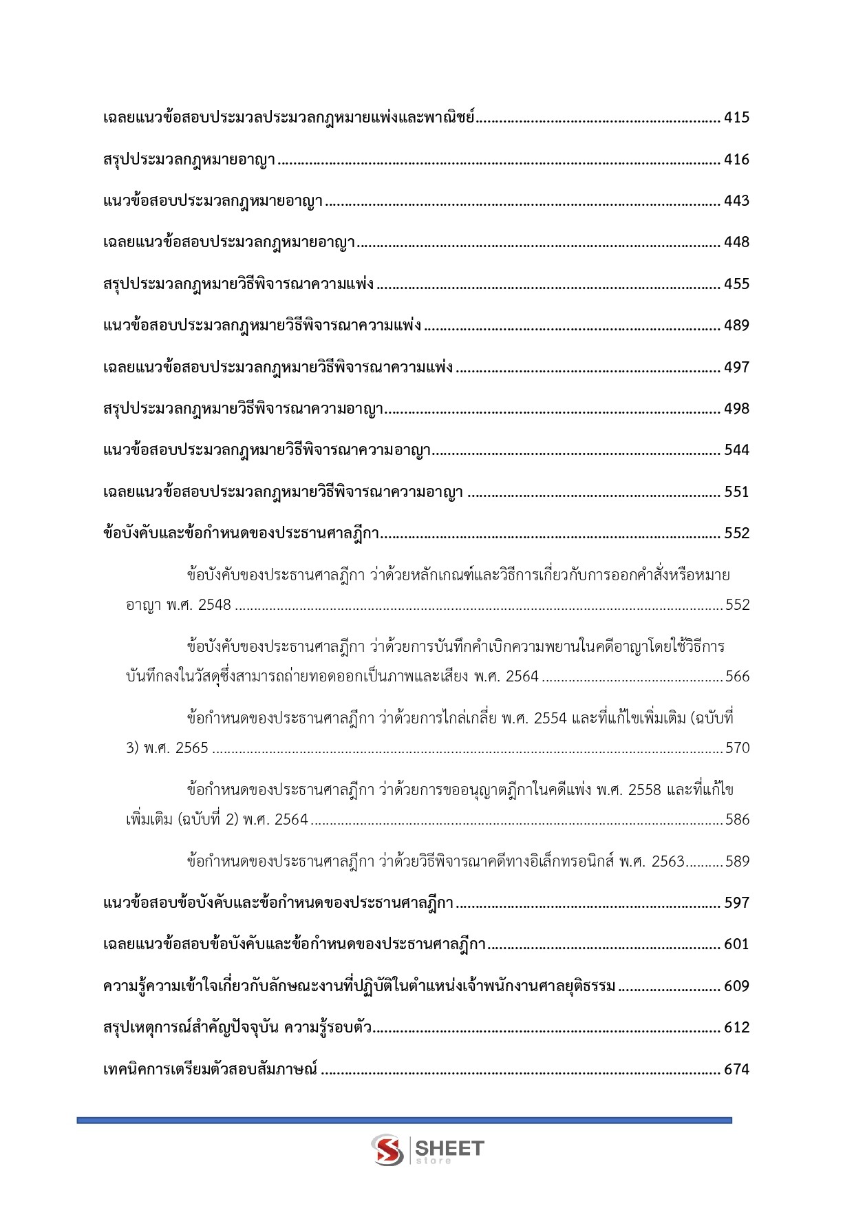 นิติกรปฏิบัติการ สำนักงานศาลยุติธรรม 68