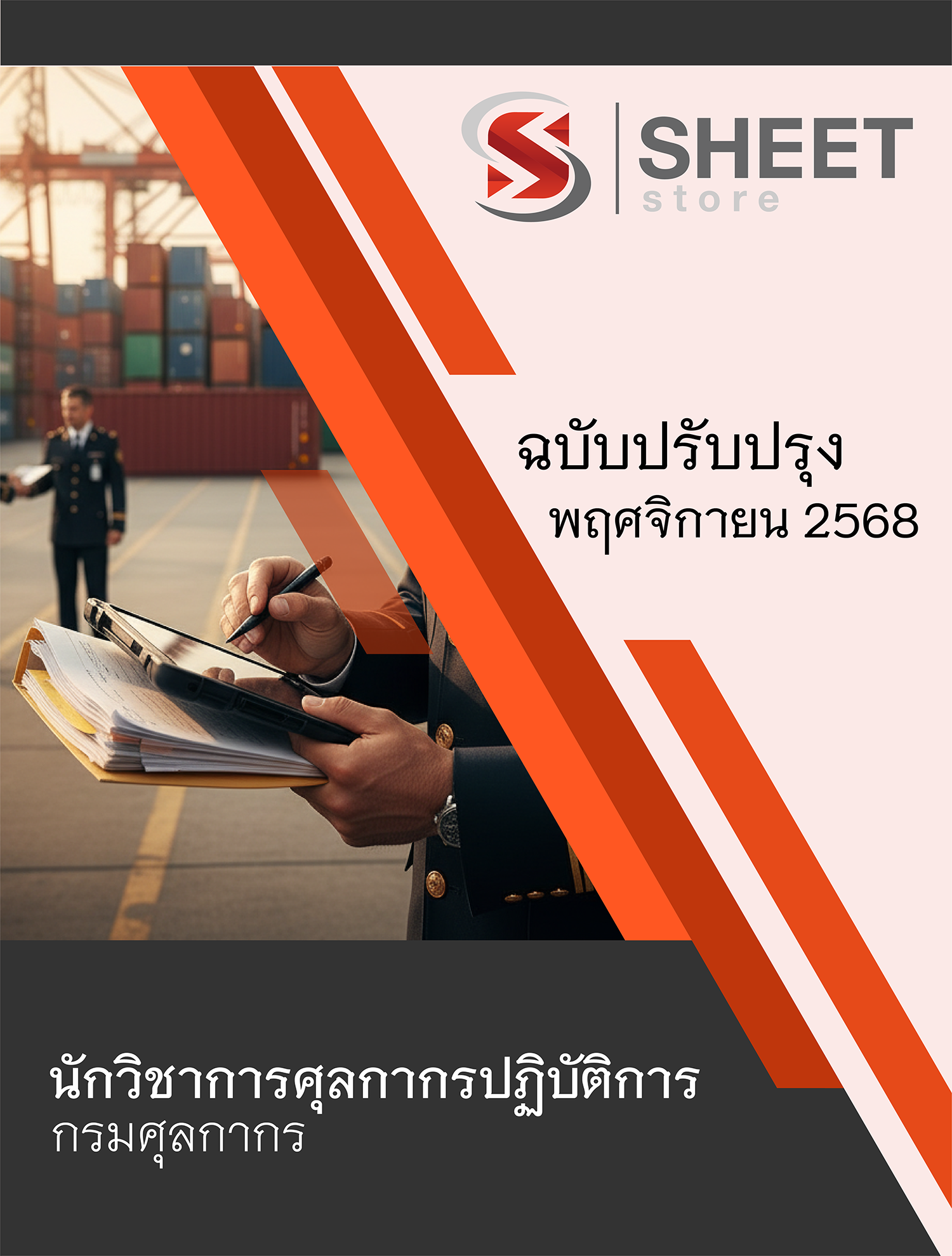 นักวิชาการศุลกากรปฏิบัติการ กรมศุลกากร