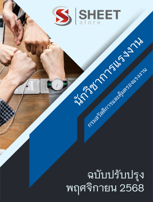 นักวิชาการแรงงาน กรมสวัสดิการและคุ้มครองแรงงาน