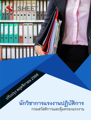 นักวิชาการแรงงานปฏิบัติการ กรมสวัสดิการและคุ้มครองแรงงาน 68