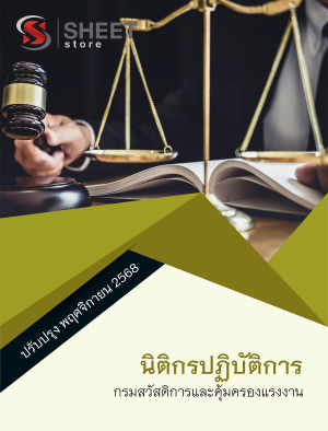 นิติกรปฏิบัติการ กรมสวัสดิการและคุ้มครองแรงงาน