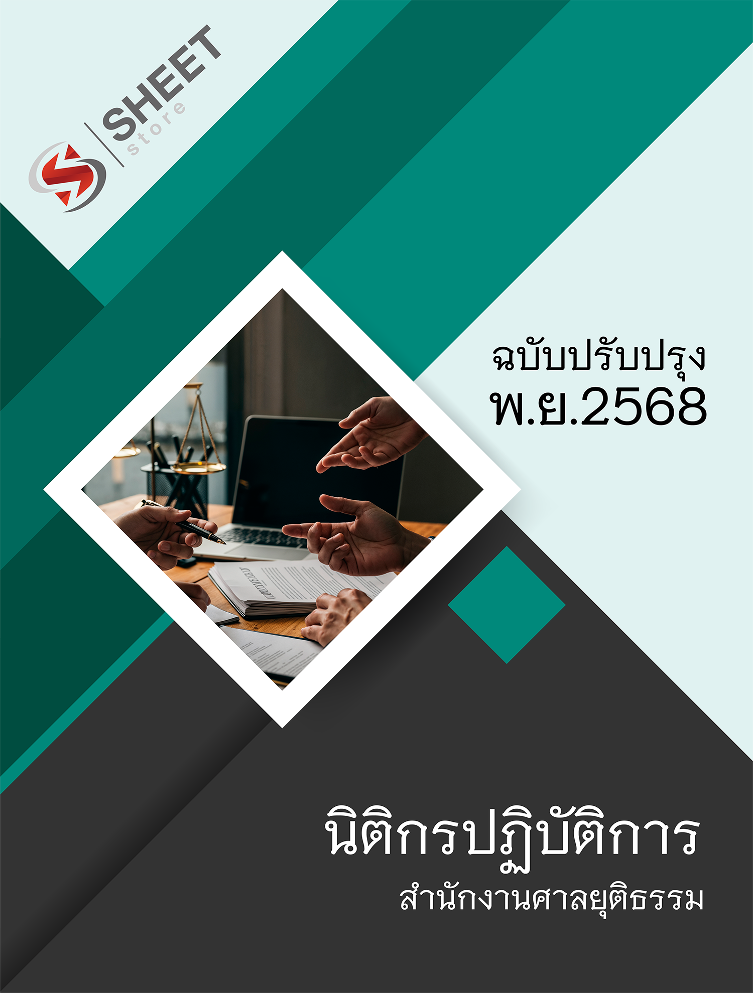 นิติกรปฏิบัติการ สำนักงานศาลยุติธรรม 68
