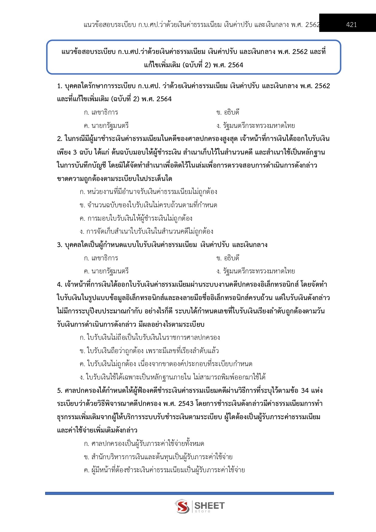 แนวข้อสอบ เจ้าหน้าที่ศาลปกครองปฏิบัติการ (ด้านการเงินและบัญชี) สำนักงานศาลปกครอง - Image 13