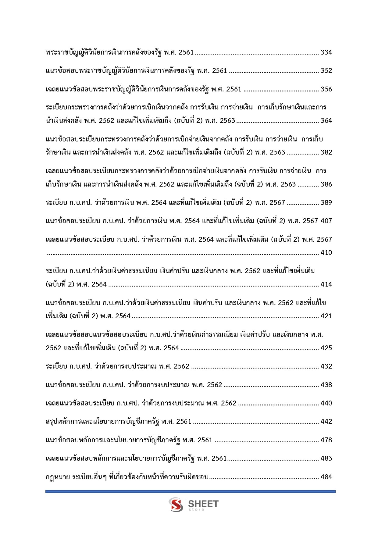 เจ้าหน้าที่ศาลปกครองปฏิบัติการ (ด้านการเงินและบัญชี)