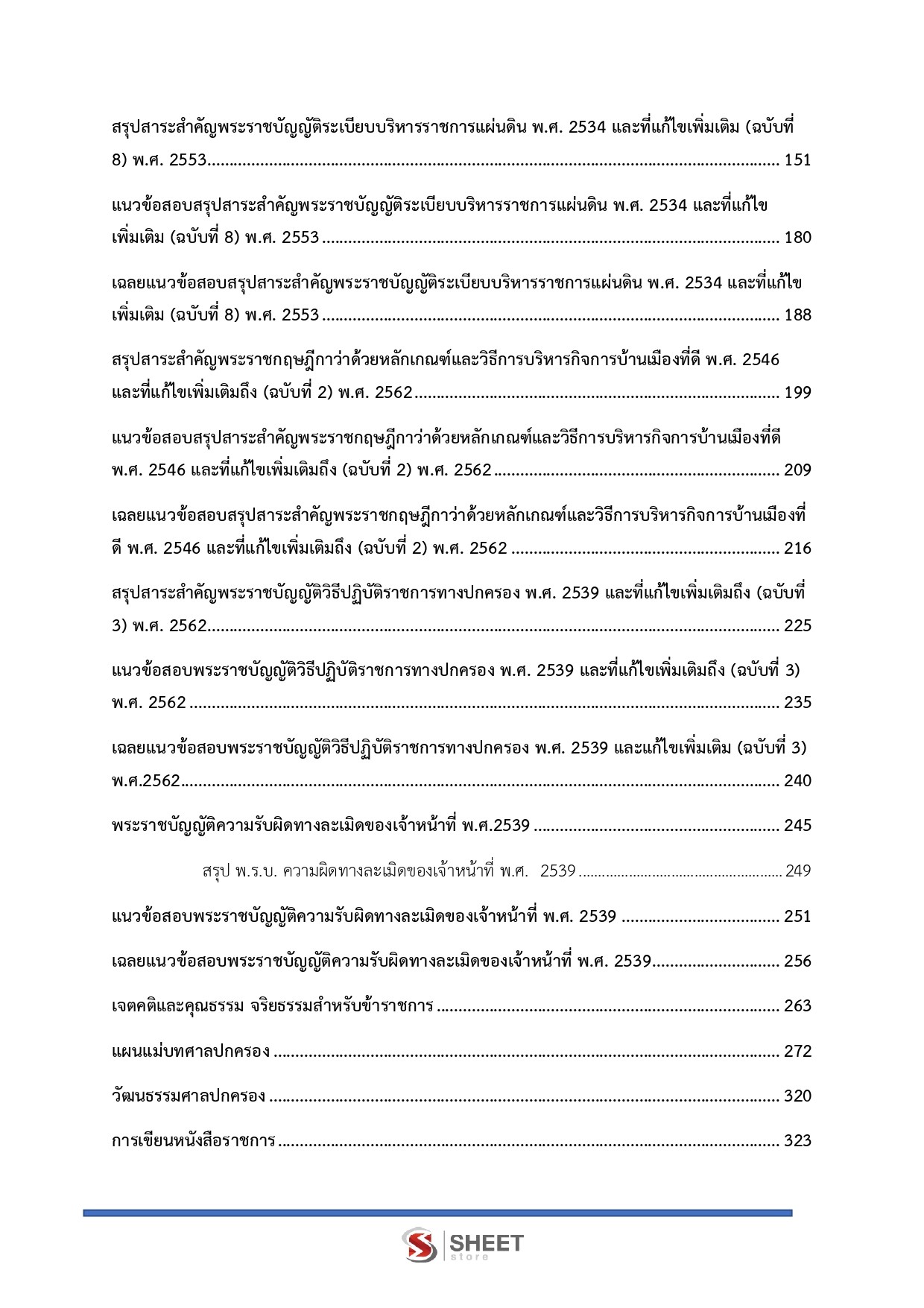 เจ้าหน้าที่ศาลปกครองปฏิบัติการ (ด้านการเงินและบัญชี)
