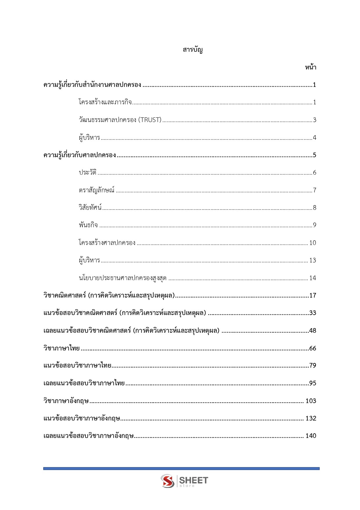 เจ้าหน้าที่ศาลปกครองปฏิบัติการ (ด้านการเงินและบัญชี)