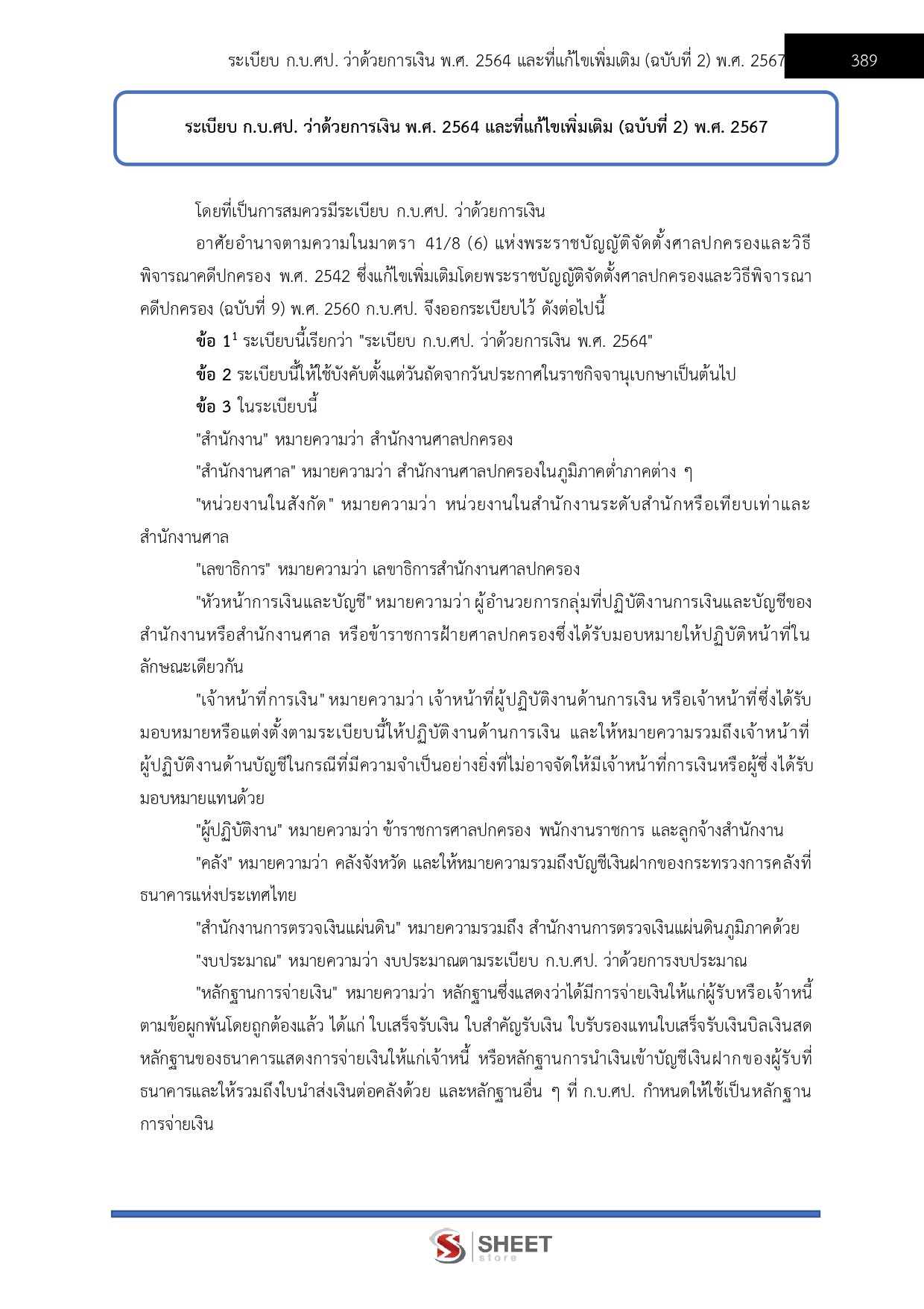 เจ้าหน้าที่ศาลปกครองปฏิบัติการ (ด้านการเงินและบัญชี)