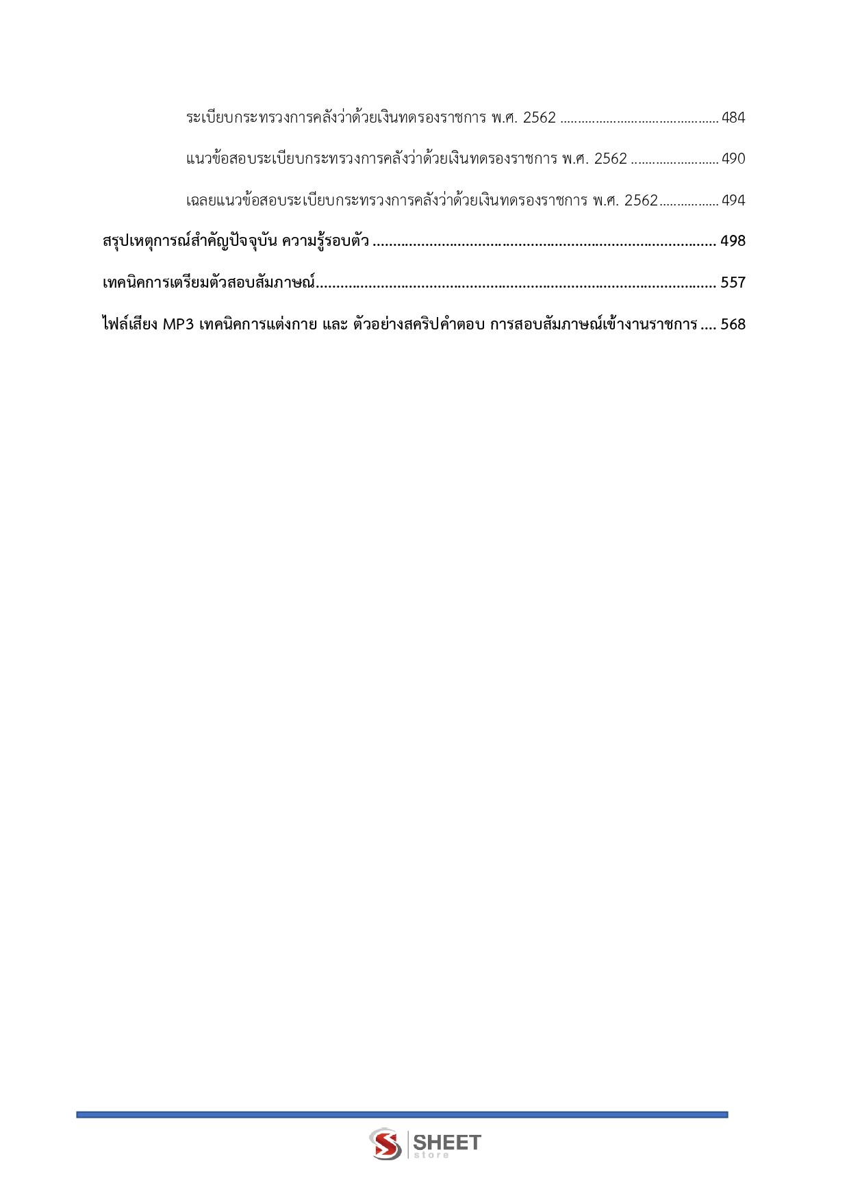 เจ้าหน้าที่ศาลปกครองปฏิบัติการ (ด้านการเงินและบัญชี)