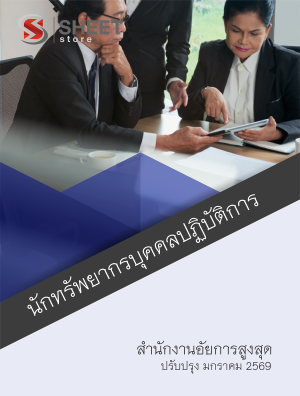 นักทรัพยากรบุคคลปฏิบัติการ สำนักงานอัยการสูงสุด 69