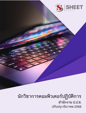 นักวิชาการคอมพิวเตอร์ปฏิบัติการ สำนักงาน ป.ป.ช.