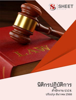 นิติกรปฏิบัติการ สำนักงาน ป.ป.ช.