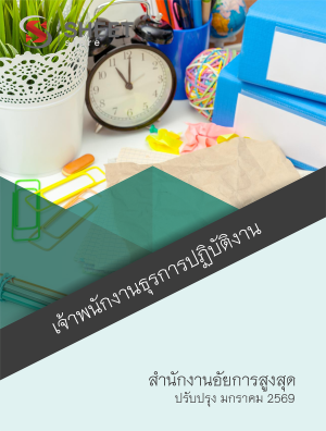 เจ้าพนักงานธุรการปฏิบัติงาน สำนักงานอัยการสูงสุด 69