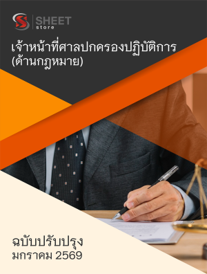 เจ้าหน้าที่ศาลปกครองปฏิบัติการ (ด้านกฎหมาย)