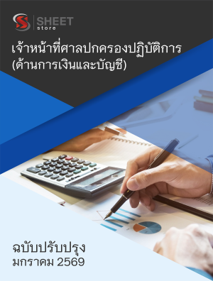 เจ้าหน้าที่ศาลปกครองปฏิบัติการ (ด้านการเงินและบัญชี)