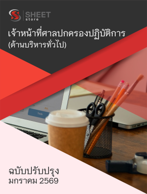 เจ้าหน้าที่ศาลปกครองปฏิบัติการ (ด้านบริหารทั่วไป)