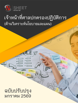 เจ้าหน้าที่ศาลปกครองปฏิบัติการ (ด้านวิเคราะห์นโยบายและแผน)