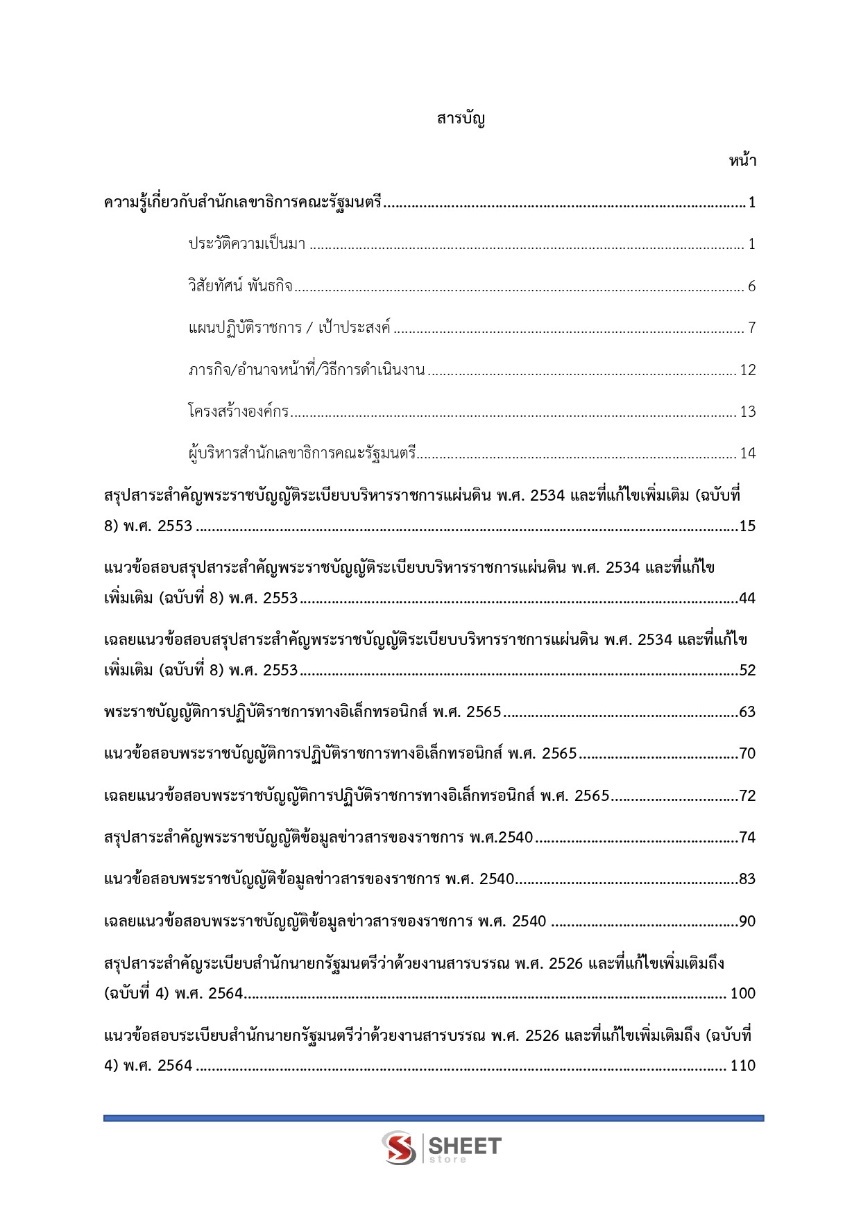 เจ้าพนักงานธุรการปฏิบัติงาน สำนักเลขาธิการคณะรัฐมนตรี 69