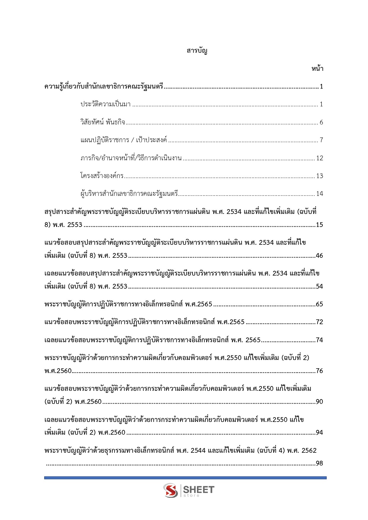 นักวิชาการคอมพิวเตอร์ปฏิบัติการ สำนักเลขาธิการคณะรัฐมนตรี 69