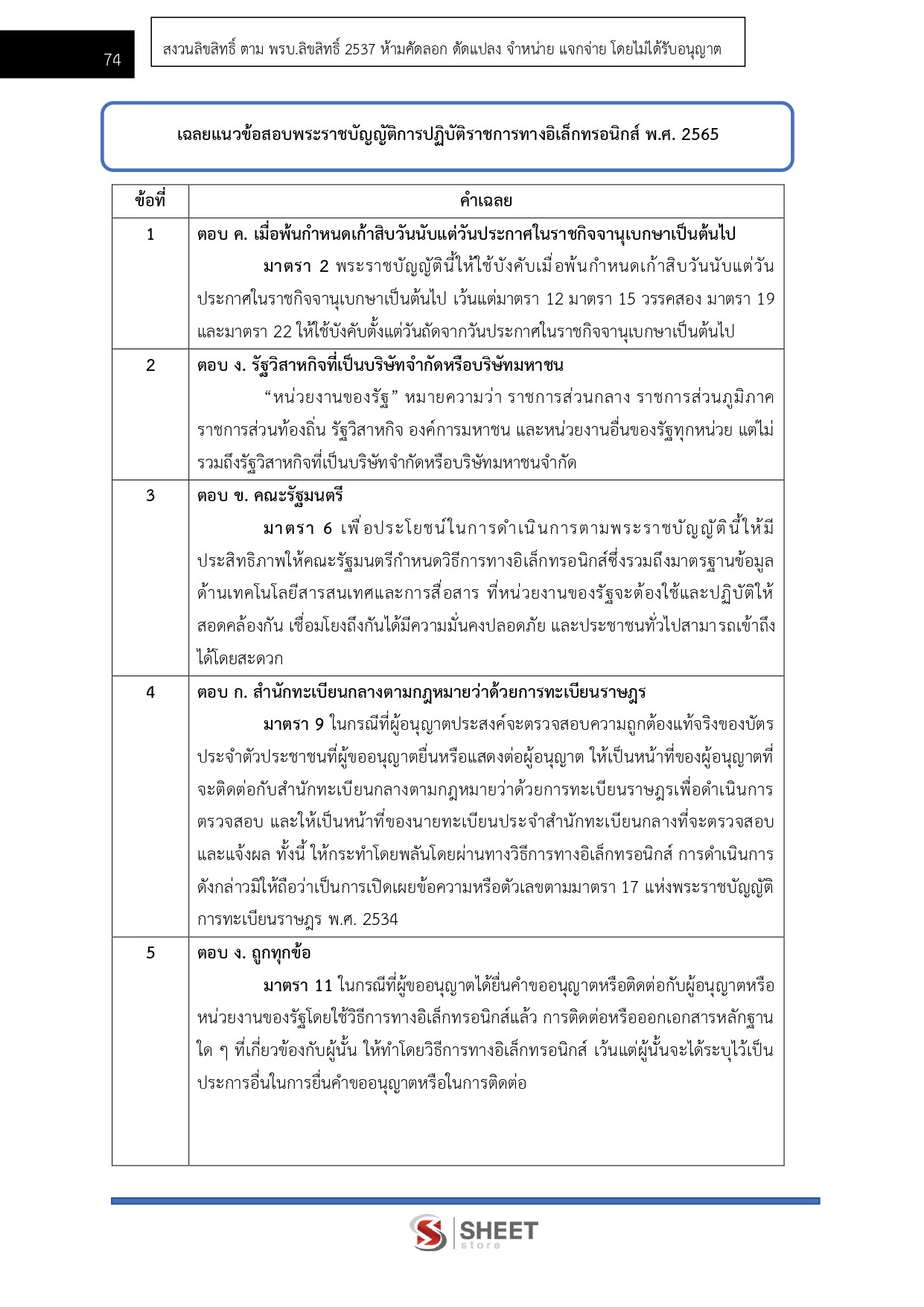 นักวิชาการคอมพิวเตอร์ปฏิบัติการ สำนักเลขาธิการคณะรัฐมนตรี 69