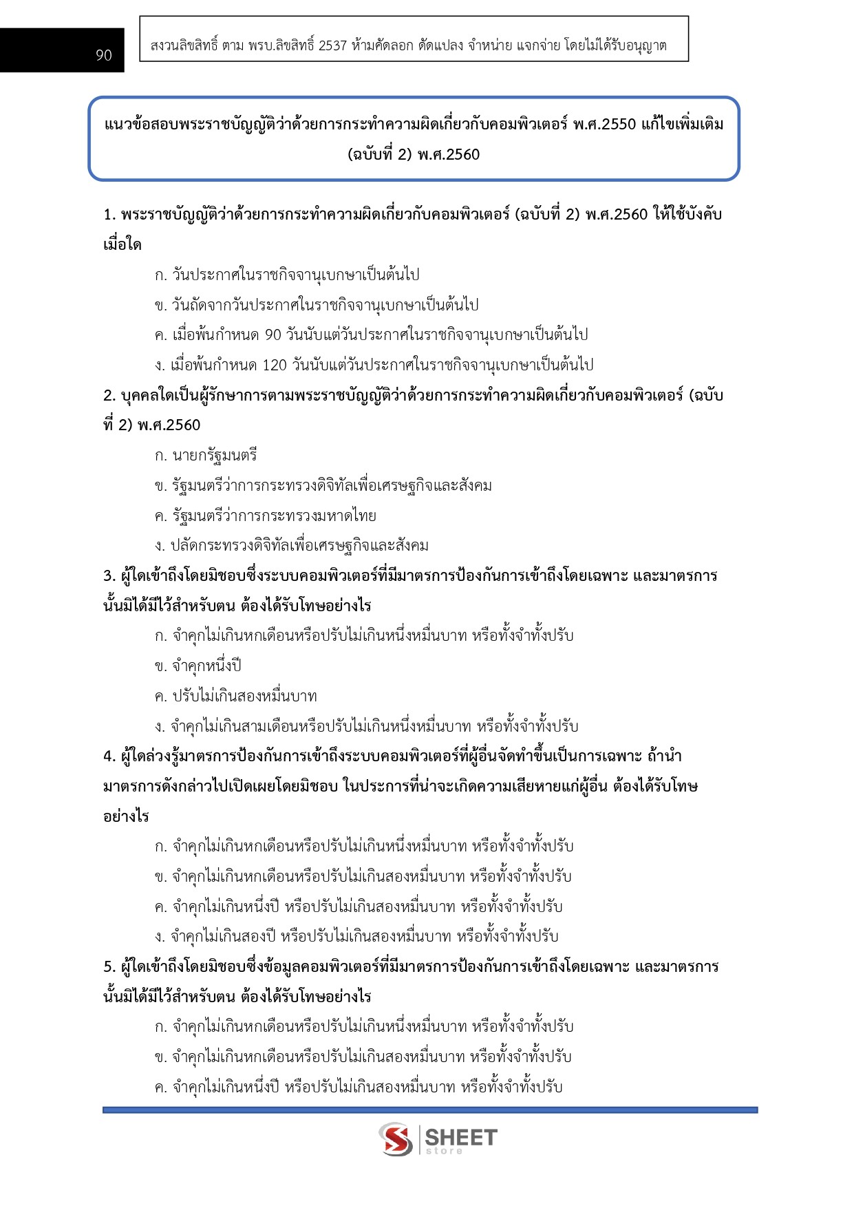 นักวิชาการคอมพิวเตอร์ปฏิบัติการ สำนักเลขาธิการคณะรัฐมนตรี 69