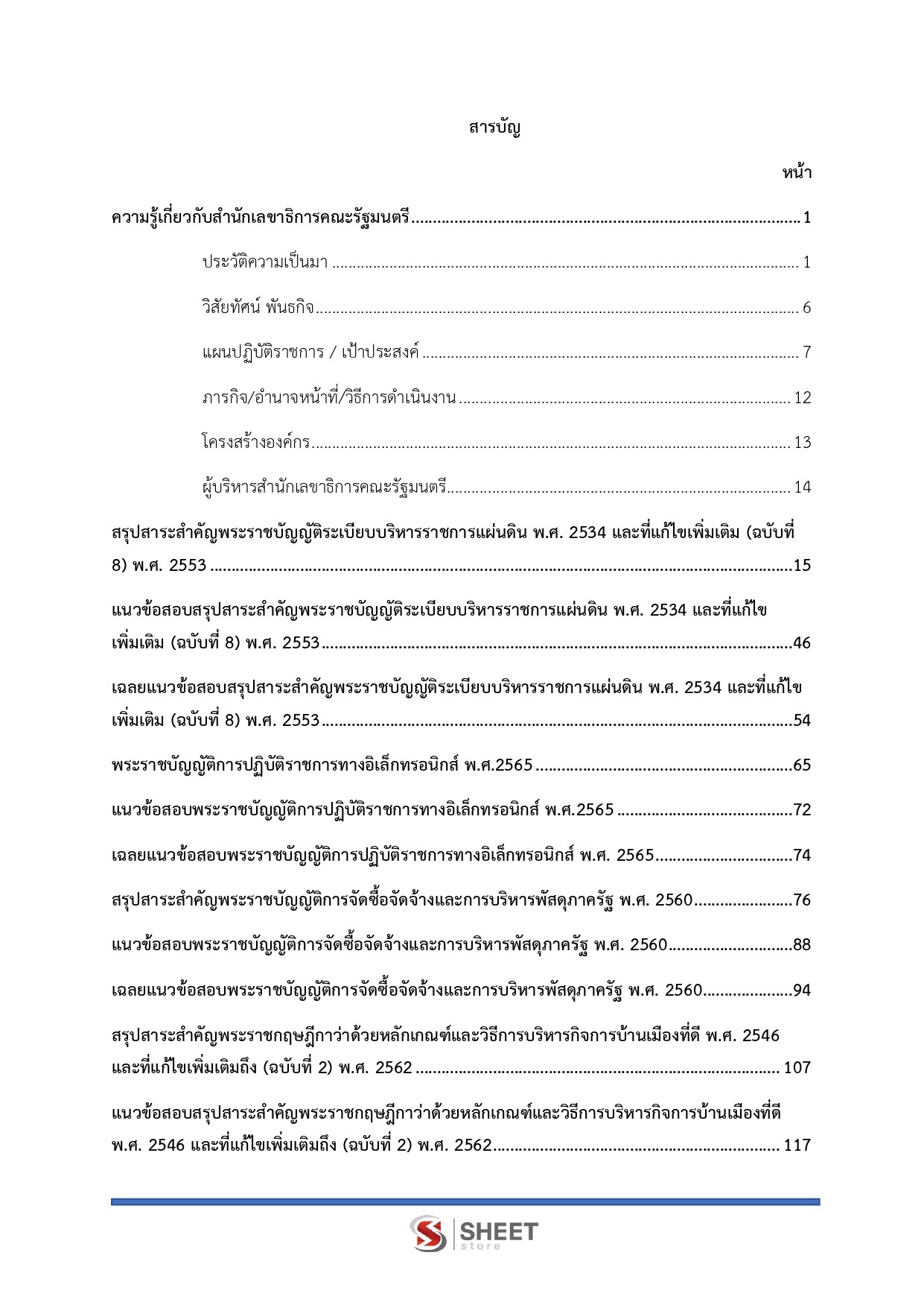 นักวิชาการพัสดุปฏิบัติการ สำนักเลขาธิการคณะรัฐมนตรี 69